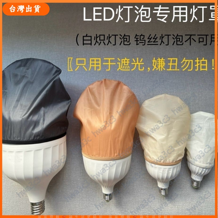【台灣 出貨】燈泡遮光罩 球泡燈遮光套 LED燈泡 專用 柔和罩子 嬰兒防刺眼 遮光燈罩 | 蝦皮購物