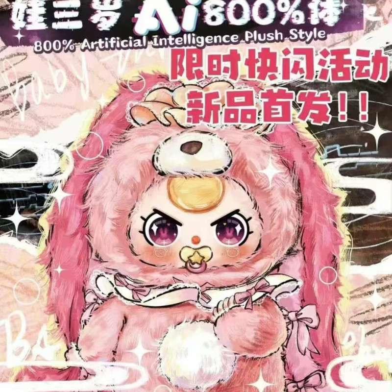 正品Babythree 娃三歲AI800% 體毛絨盲盒智能玩具對話毛絨公仔| 蝦皮購物