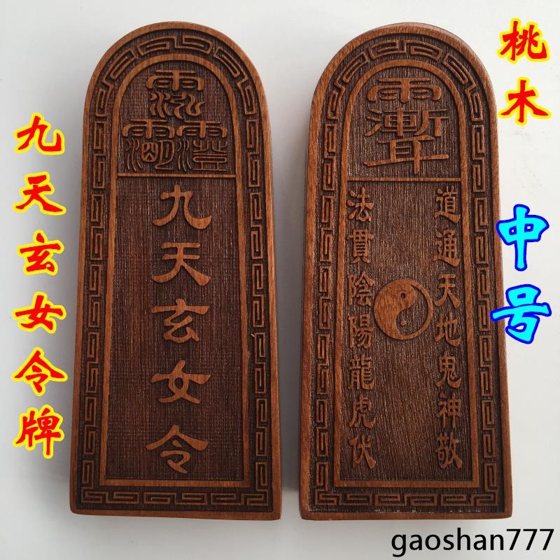 【法物天地】天師豪禮法器道士用品印章法印令牌九天玄女令牌通天地令牌桃木中 | 蝦皮購物