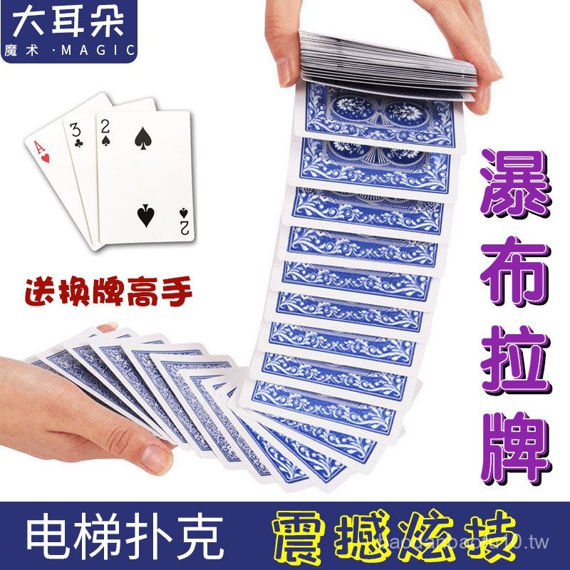 新品瀑布牌 拉牌撲克電梯撲克遊戲道具魔術道具整蠱表演聚會 | 蝦皮購物