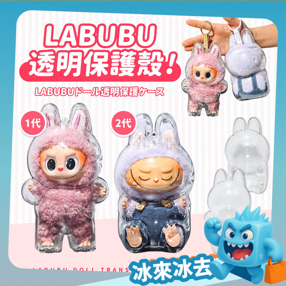 Labubu透明保護套 一代二代 曬娃鑰匙套 坐坐派對透明保護套 馬卡龍收納盒 Labubu娃衣娃包 冰來冰去 | 蝦皮購物