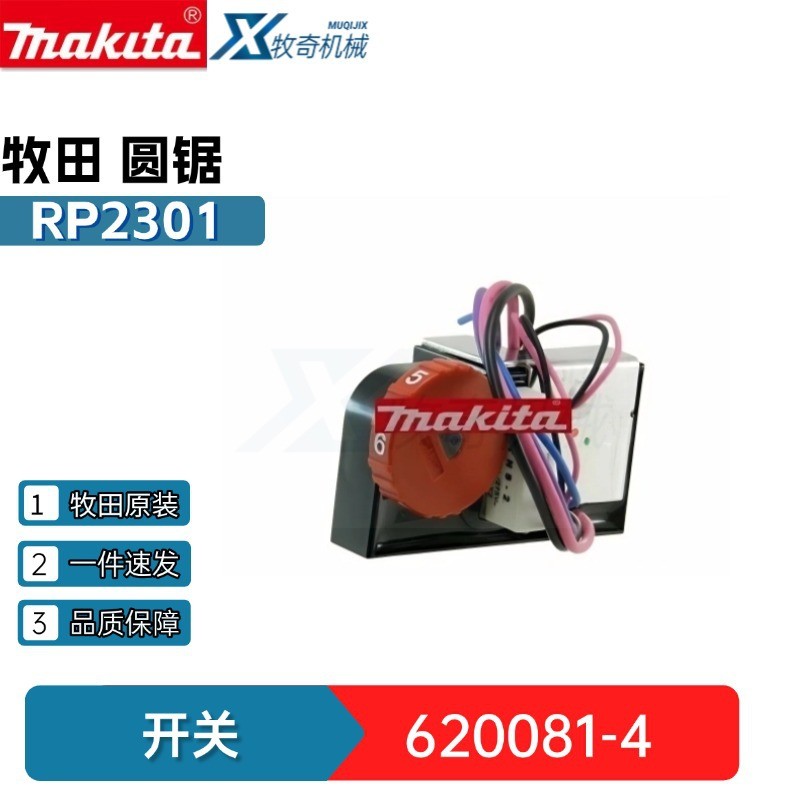 牧田電動工具 配件開關620081-4適用RP2300FCX RP2301FC修邊機 | 蝦皮購物