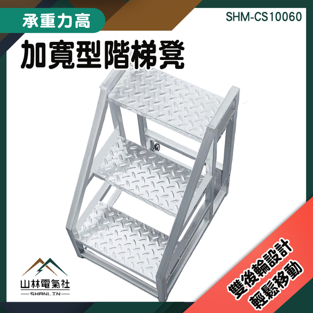 倉庫用登高梯 移動式工作梯 工業梯子 三步梯 工作梯 登車梯 貨櫃作業梯 階梯 加固鋼管 CS10060 施工搬運 | 蝦皮購物