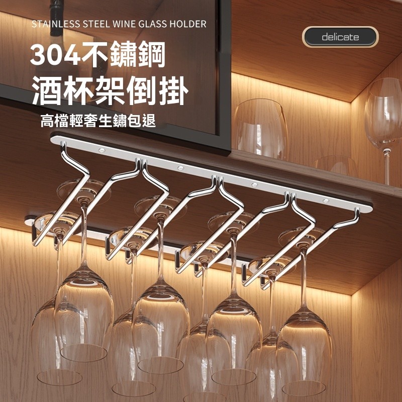 不銹鋼紅酒杯架子掛架酒杯架懸掛倒掛傢用酒櫃紅酒架擺件簡約酒架 | 蝦皮購物