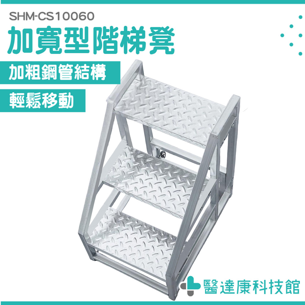 工作梯 工業踏步梯 移動平臺樓梯 移動台階 帶輪工作梯 踩腳凳 小梯子 登高梯 貨櫃梯 梯子 SHM-CS10060 | 蝦皮購物