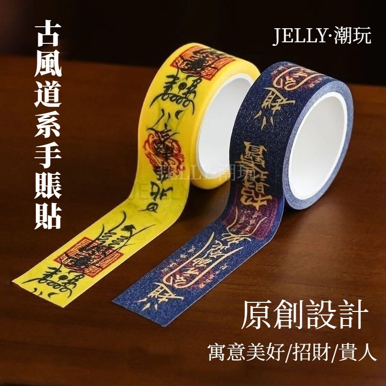 🔥台灣出貨🔥 潮玩文創道家符文貼紙 招財貼紙 貴人貼紙 國風 手帳貼 道教 符紙 符文紙 行李箱貼紙 封箱膠帶 禮物膠帶 | 蝦皮購物