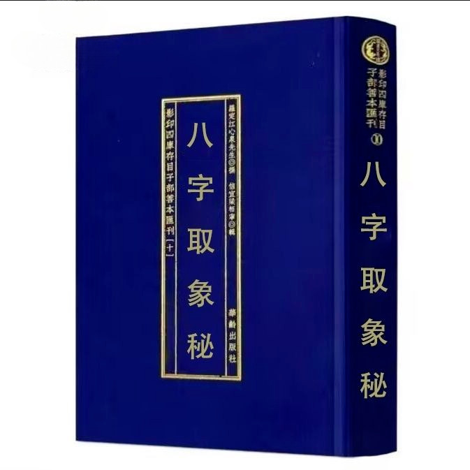 熱賣下殺 古早文化推薦 八字取象祕 民間“字碰字”絕招原理篇探祕 宮位與人生富貴貧賤的關係· | 蝦皮購物