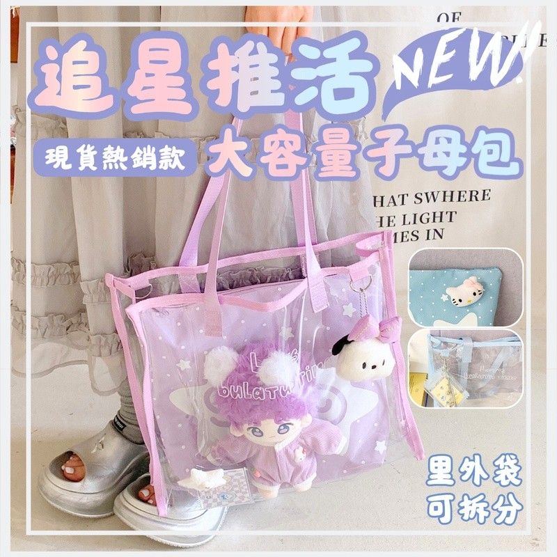 [高CP值強推可放多娃]透明提袋 透明包包 大容量包包 追星推活大容量子母包 追星包 娃包 20cm 娃娃包 遛娃包 | 蝦皮購物
