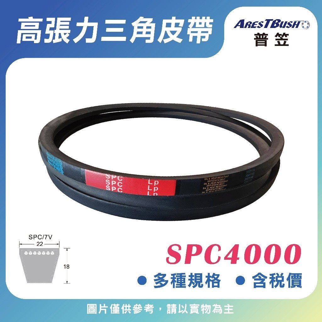 【普笠】高張力包布型 V-belt SPC4000 三角皮帶（含稅 開發票）傳動皮帶 馬達皮帶 工業皮帶 機械皮帶 | 蝦皮購物
