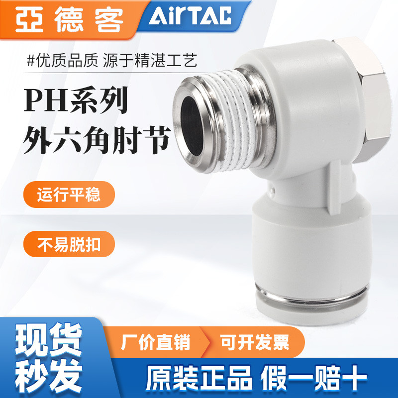 【臺灣出貨】AIRTAC亞德客 氣動L型直角肘節 快速接頭 PH系列 4/6/8/10/12-M5-01-02-03 | 蝦皮購物