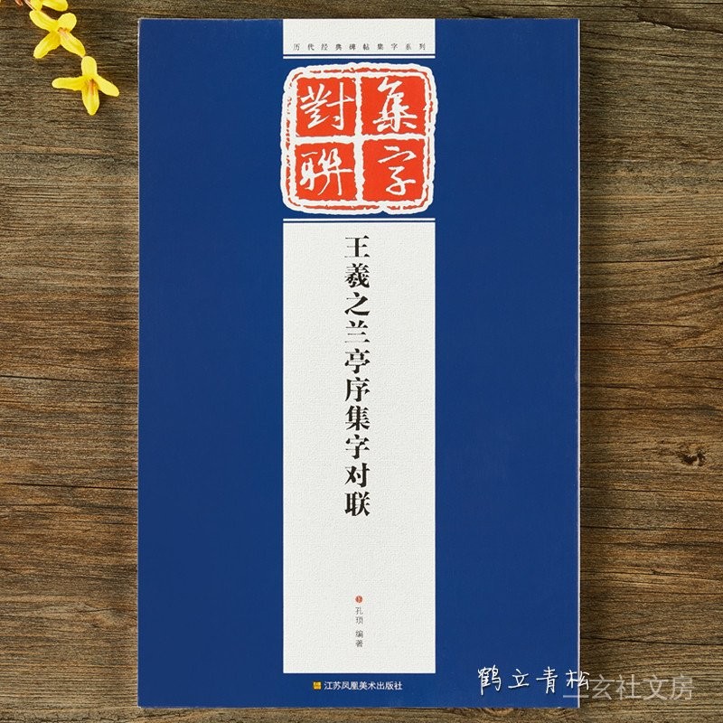天一堂 王羲之蘭亭序集字對聯 完整作品展示+單字放大版 初學者毛筆書法臨摹鑑賞教程 王羲之行書古文古詩字帖墨跡 歷代經典 | 蝦皮購物