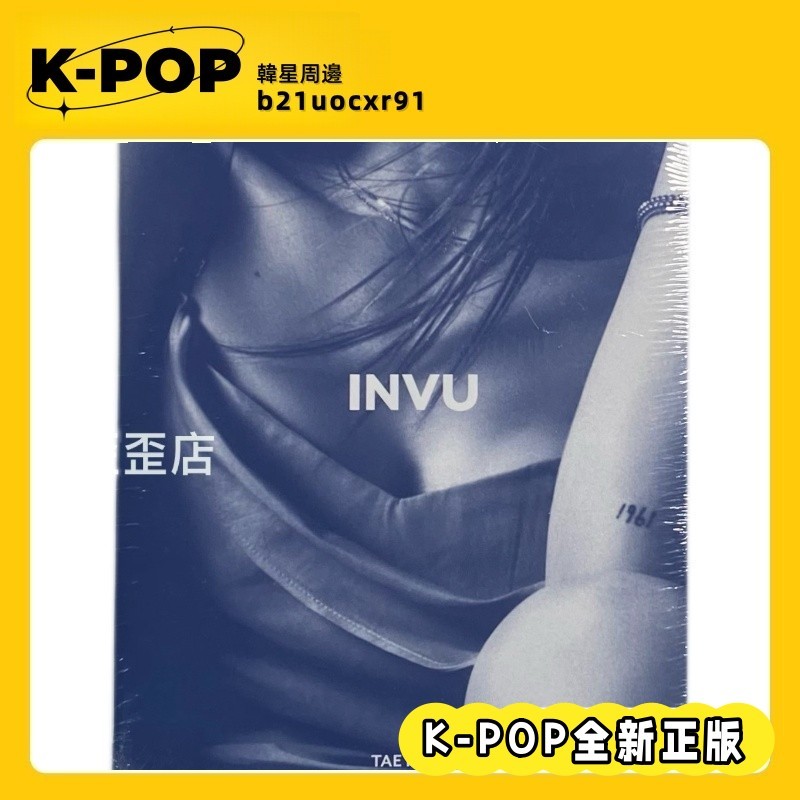 全新⭐ 金泰妍 invu 正規三輯 專輯 泰妍 太妍 少女時代 熱賣 | 蝦皮購物