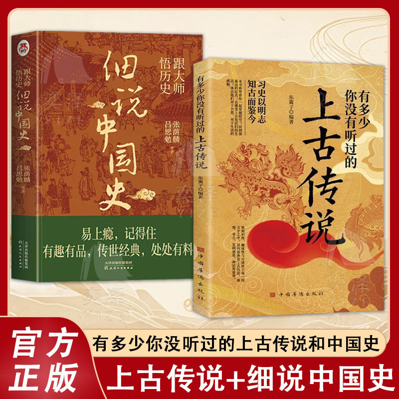 【臺書屋】 有多少妳沒有聽過的上古傳說 100%正品 細說中國史 中國上古時代神話與傳說的曆史轶事 簡中 | 蝦皮購物
