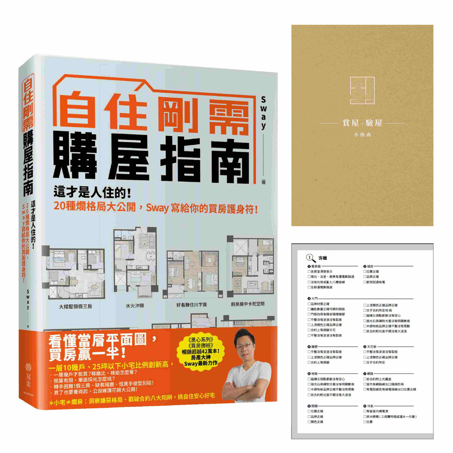 自住剛需購屋指南: 這才是人住的! 20種爛格局大公開, Sway寫給你的買房護身符! (附限量賞屋+驗屋小指南)/Sway eslite誠品 ...