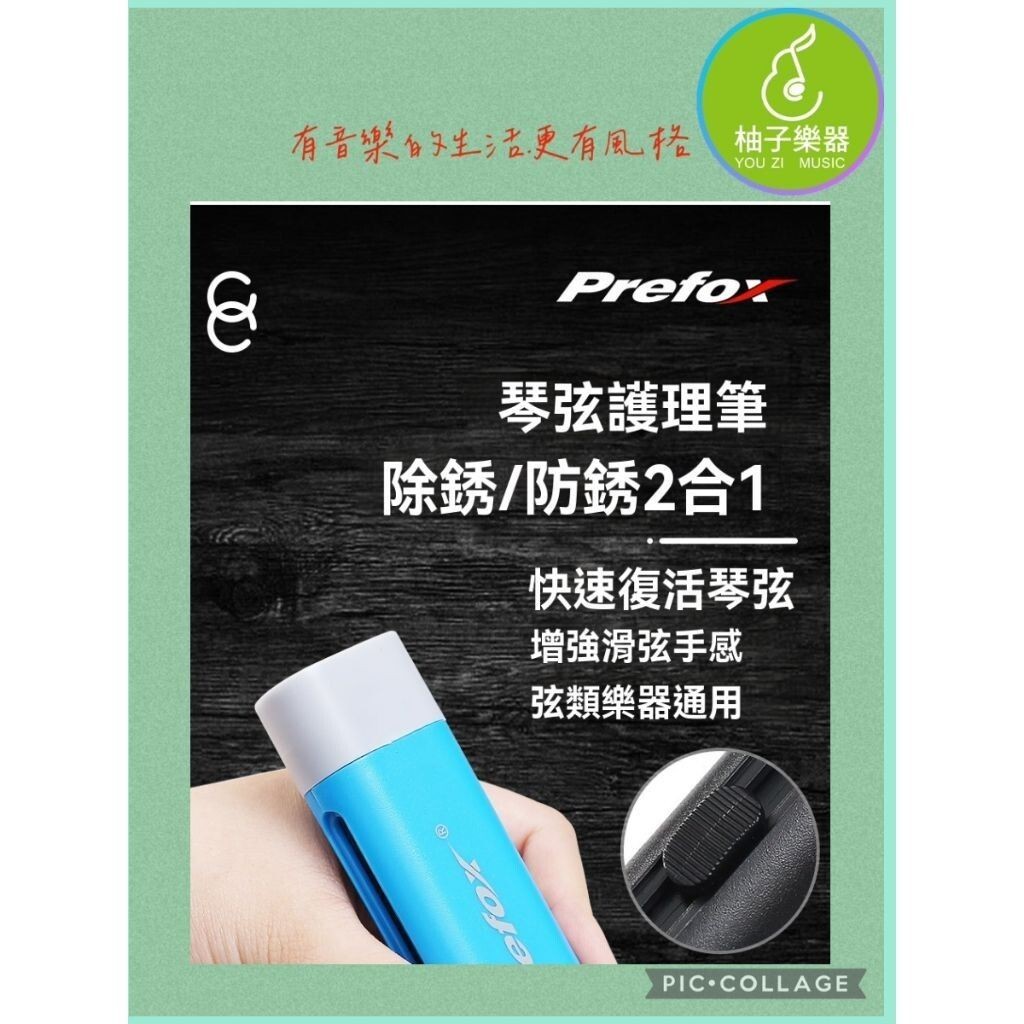 Prefox 琴弦護理筆（除鏽防鏽二合一｜快速保養｜滑弦升級）｜柚子樂器 | 蝦皮購物