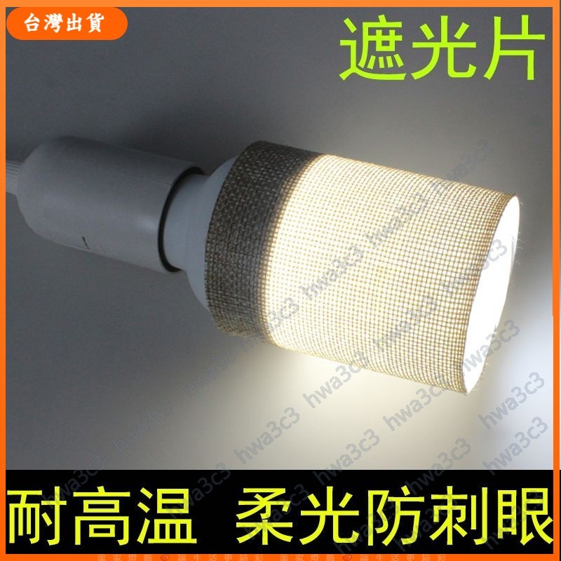 【台灣 出貨】遮光片 防刺眼 燈泡 柔光 耐高溫 絕緣 嬰兒童 小孩護眼 夜燈 擋光燈罩 | 蝦皮購物