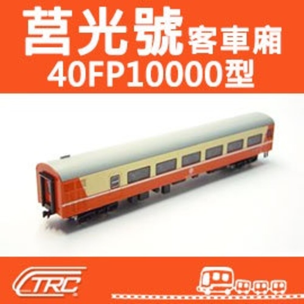 台鐵莒光號客車40FP10000型N軌N規鐵道模型N Scale 不含鐵軌鐵支路模型