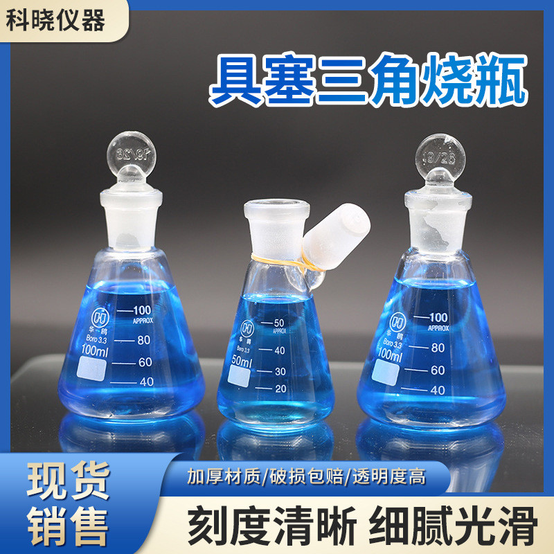 【新品】 玻璃具塞三角燒瓶 實驗室儀器容量瓶 帶刻度耐高溫燒瓶燒杯 | 蝦皮購物