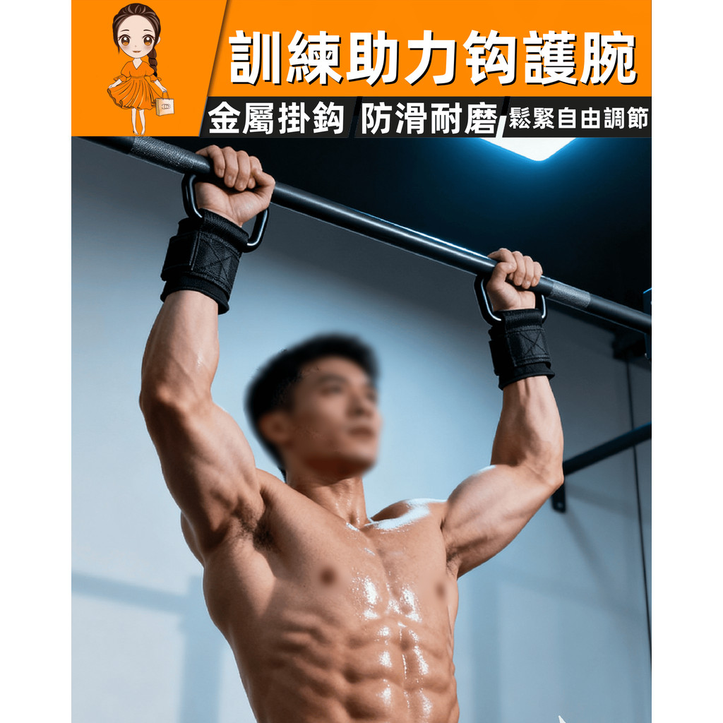 【宏宏嚴選】吊單槓助力鈎 引體向上輔助 帶健身啞鈴槓鈴 硬拉防滑 健身助力鈎 護腕 握力鈎 引體嚮 上單槓手套 輔助 | 蝦皮購物