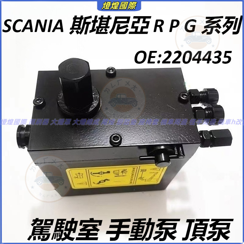 SCANIA 斯堪尼亞 R P G 系列 物流車 泵車 五期 六期 舉升泵 2204435 駕駛室 手動泵 頂泵 | 蝦皮購物