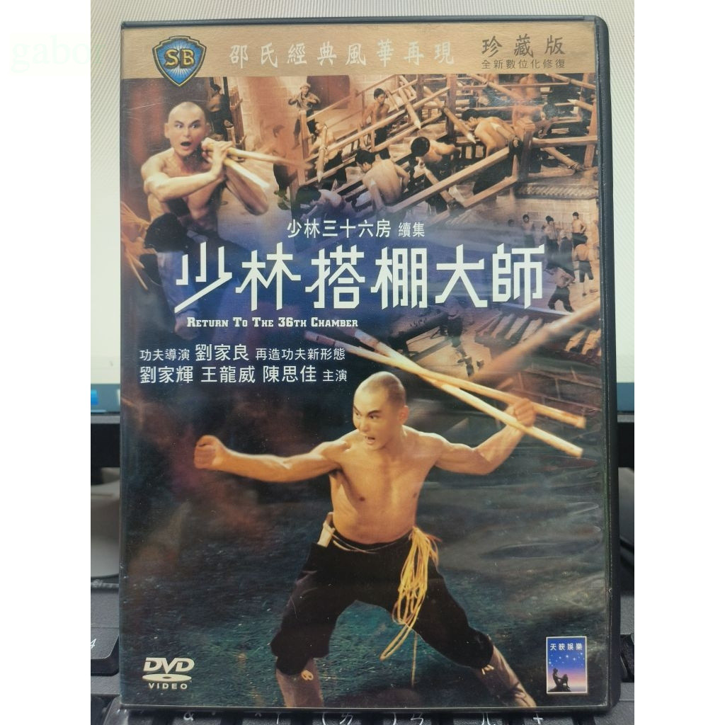 挖寶二手片-Y71-778-正版DVD-華語【少林搭棚大師 珍藏版】-邵氏-劉家輝 王龍威 陳思佳 | 蝦皮購物