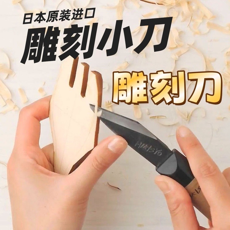 【日本三木章橫手小刀】雕刻刀具｜手工木雕刀｜挖勺diy削刀｜木工手作進口｜削刀/雕刻刀｜切出小刀 | 蝦皮購物