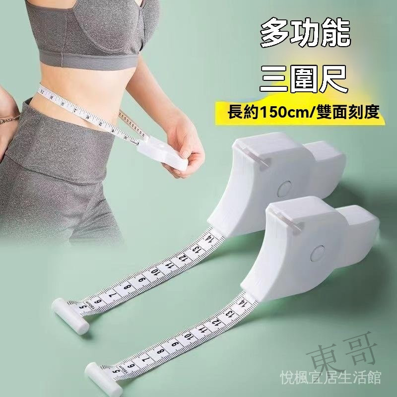 A 限時特惠 三圍量尺 捲尺 皮尺 量三圍 一鍵迴彈 1.5公尺 軟皮尺 健康捲尺 尺 健身尺 腰圍尺 自動軟尺 4C | 蝦皮購物