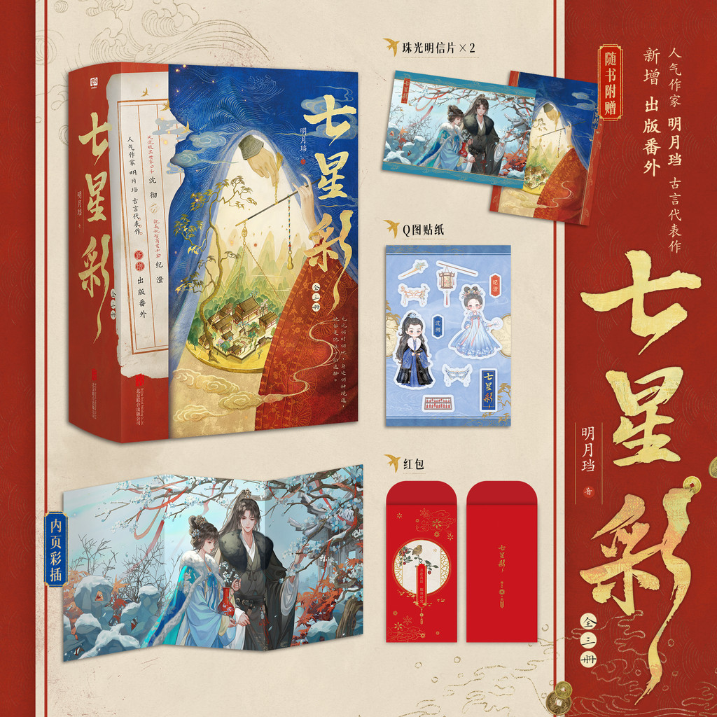 博雅堂】七星彩全3冊100%正品同名電視劇原著小說古風言情明月珰著