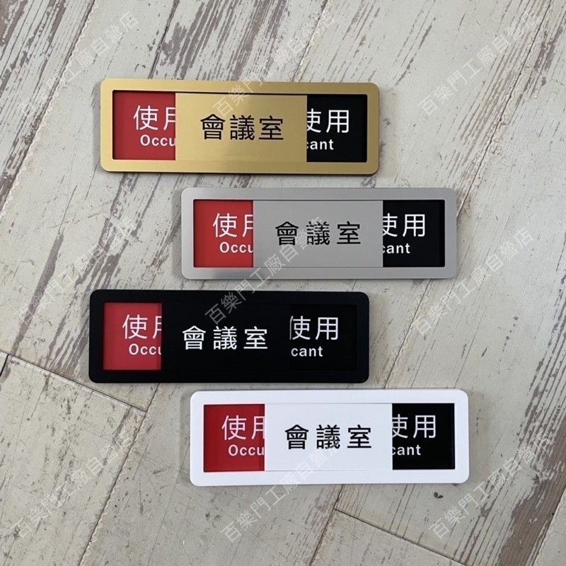 壓克力 可滑動 會議室使用中未使用標示牌 指示牌歡迎牌 商業空間 可滑動 告示牌 指示牌 標示牌 標語 | 蝦皮購物