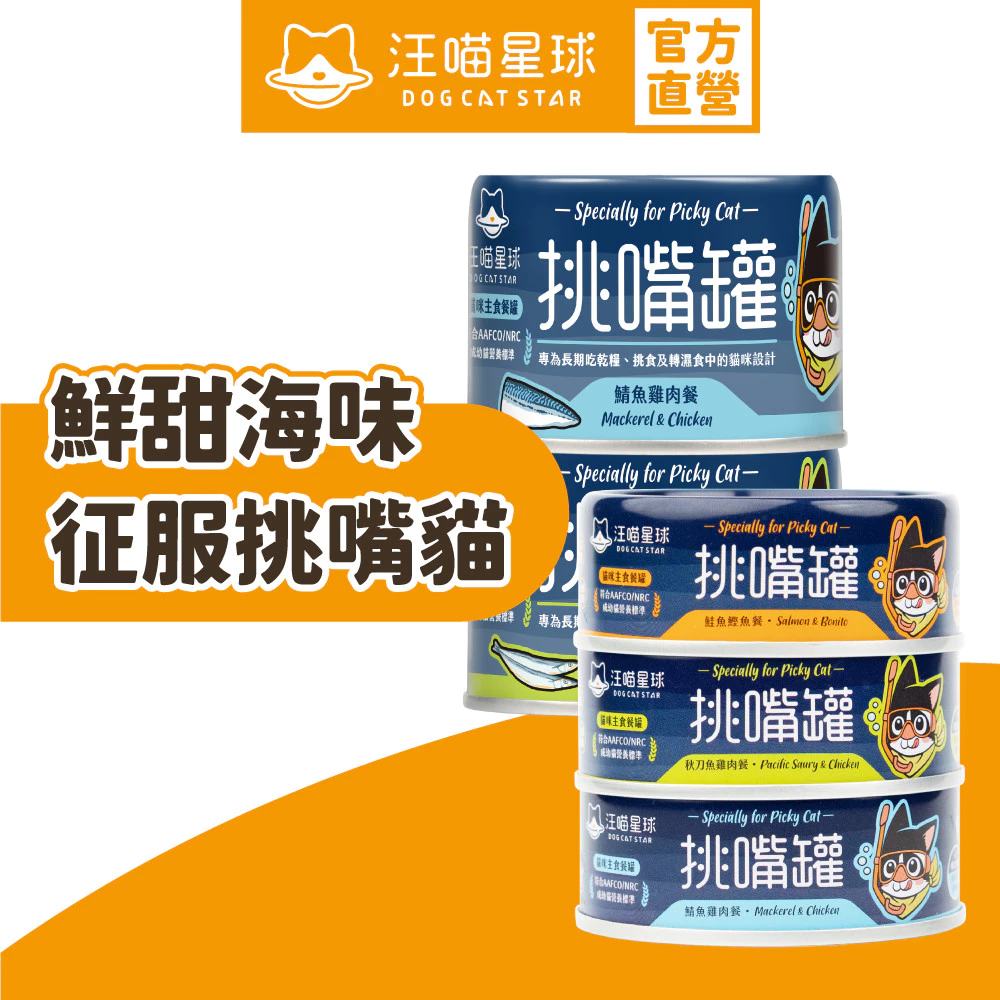 汪喵星球挑嘴貓無膠主食罐海味系列，80g與165g兩種容量