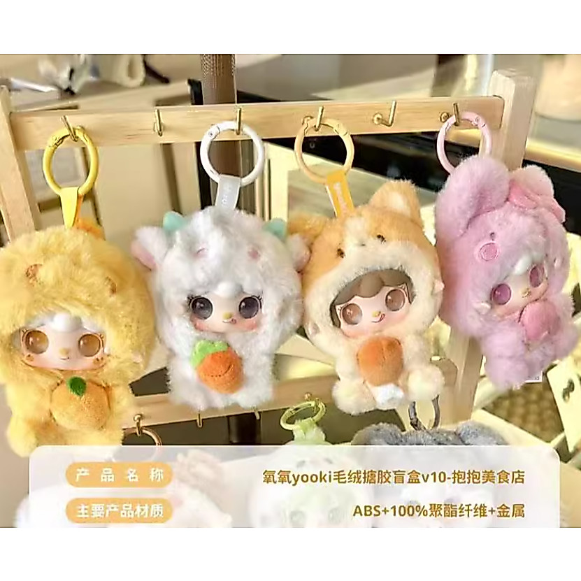 氧氧yooki V10抱抱美食店毛絨盲盒玩偶公仔mini包包吊飾女生禮物(整盒8