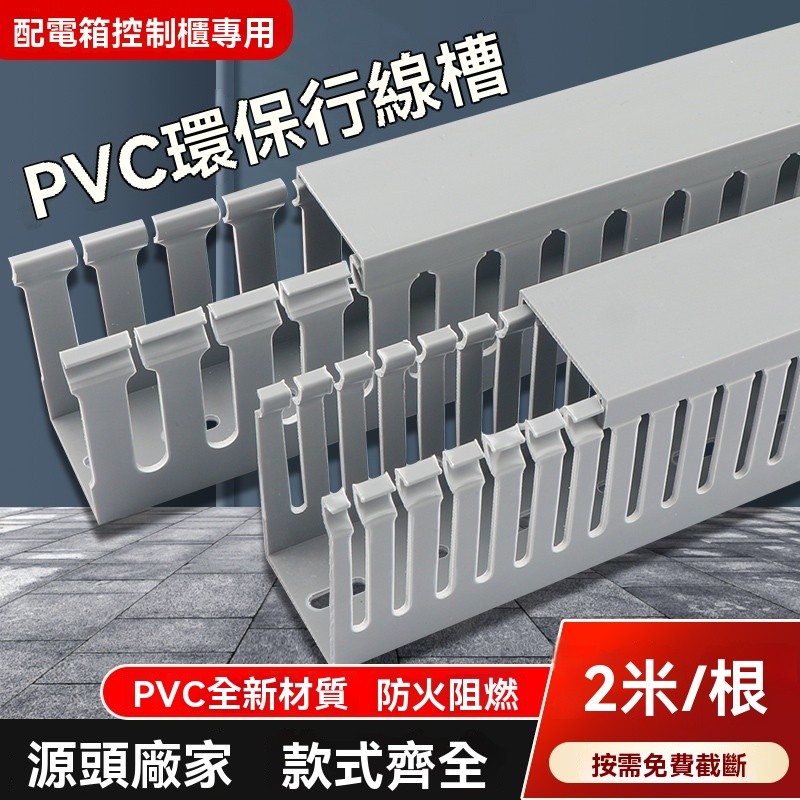 新品低價/免運 線槽 PVC 理線槽工業 配電櫃 / 箱電線 導軌塑料行 線槽灰色 電纜橋架 阻燃 推薦 配電箱控製 | 蝦皮購物