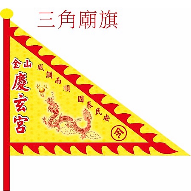 三角廟旗・火焰旗・令旗 套版設計3