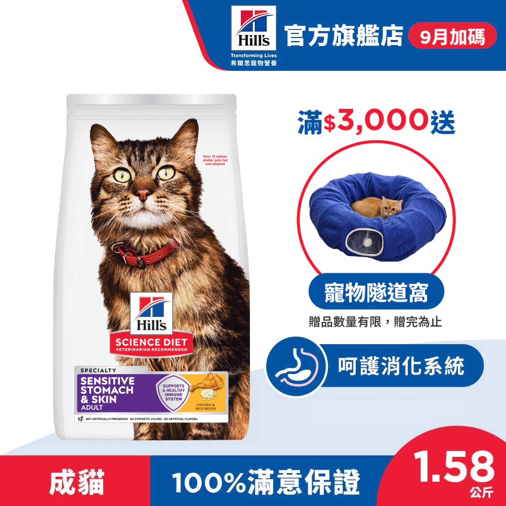 希爾思敏感胃腸與皮膚雞肉成貓飼料1.58公斤