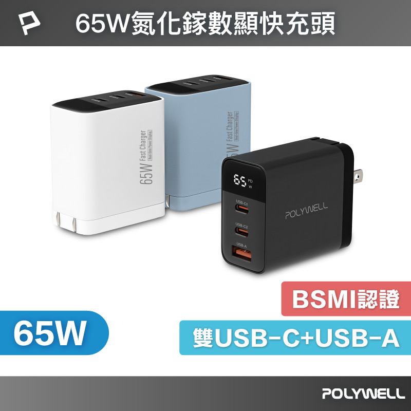 POLYWELL 65W數顯三孔GaN快充頭