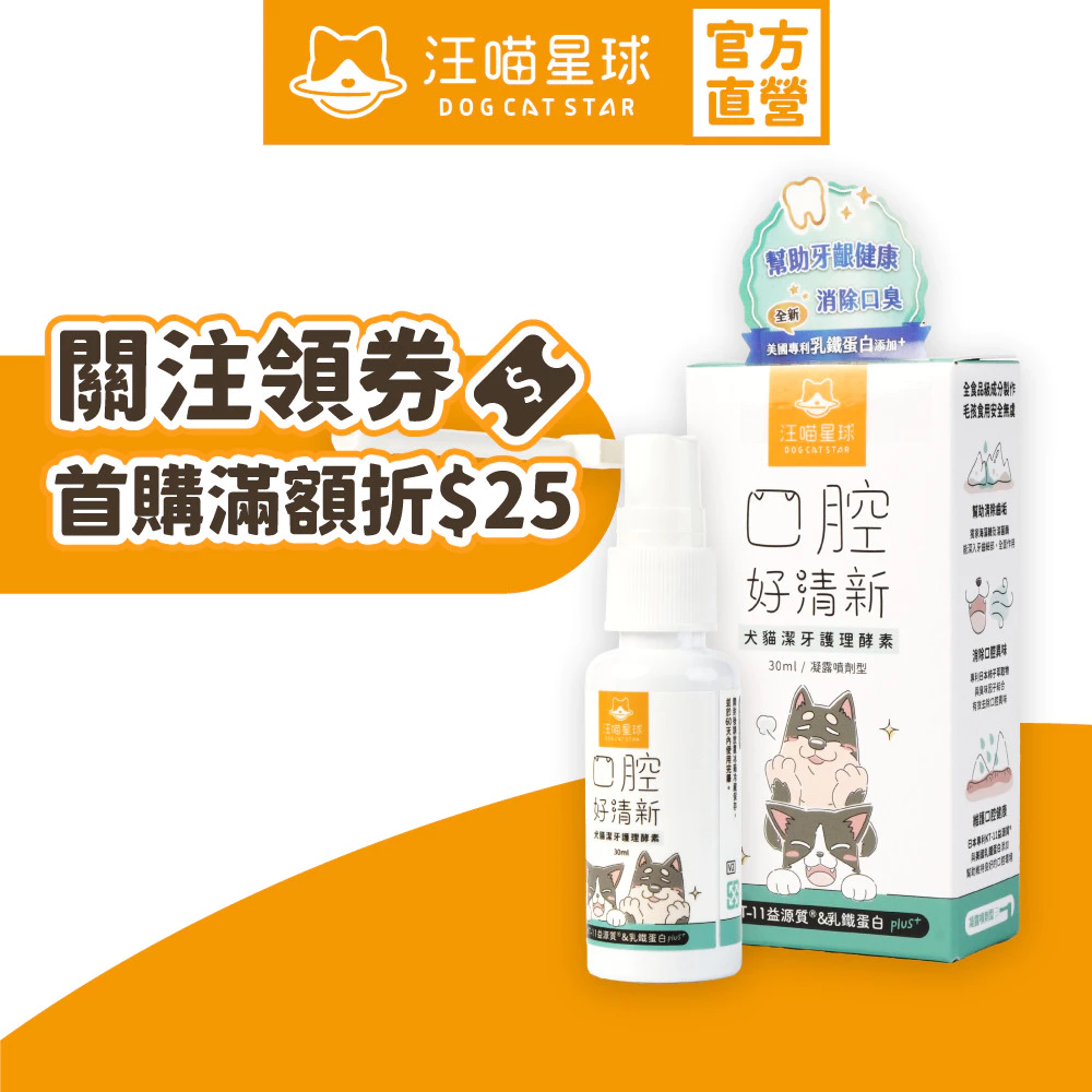 汪喵星球潔牙護理酵素噴劑，噴進口腔即可，不用刷牙