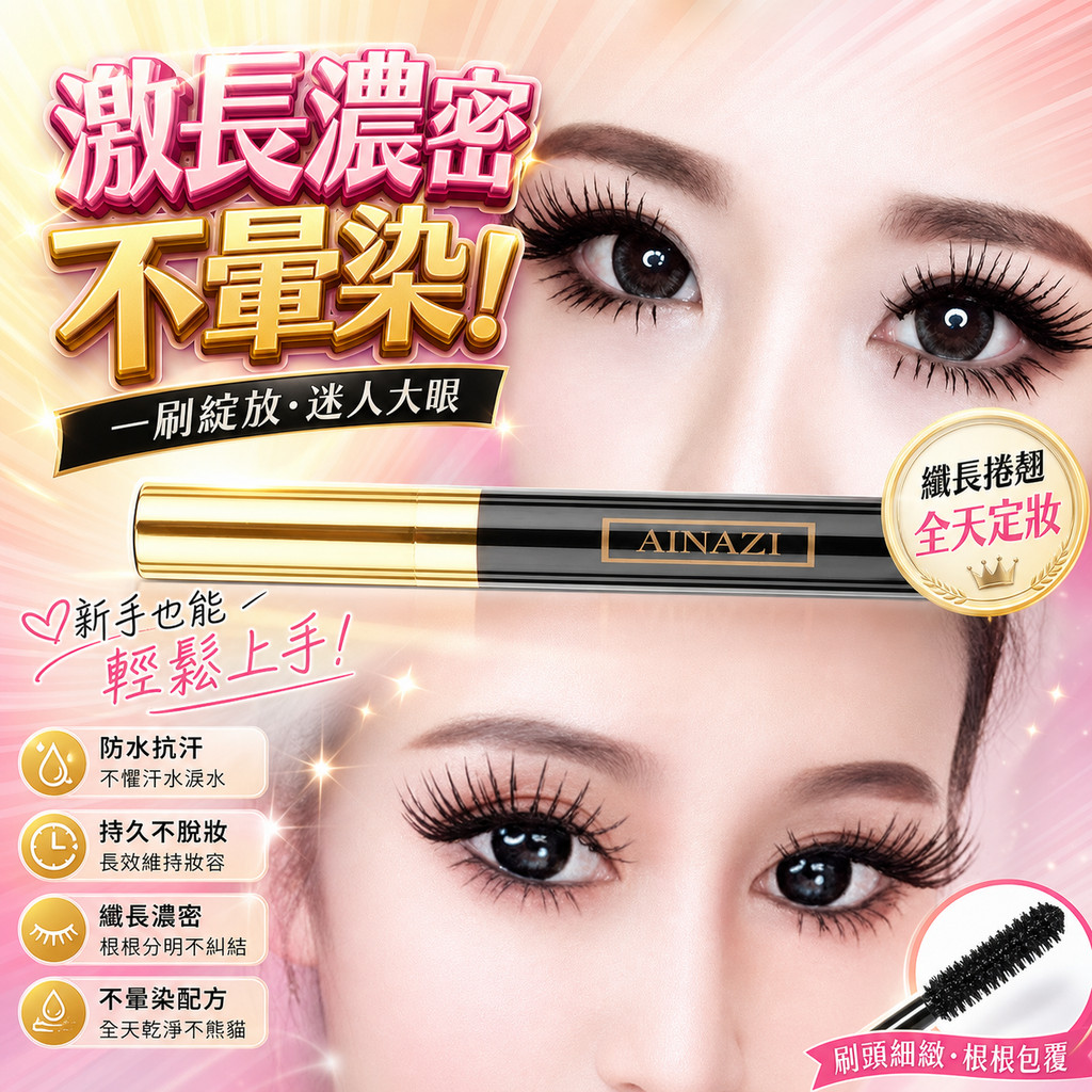 防水防汗睫毛膏