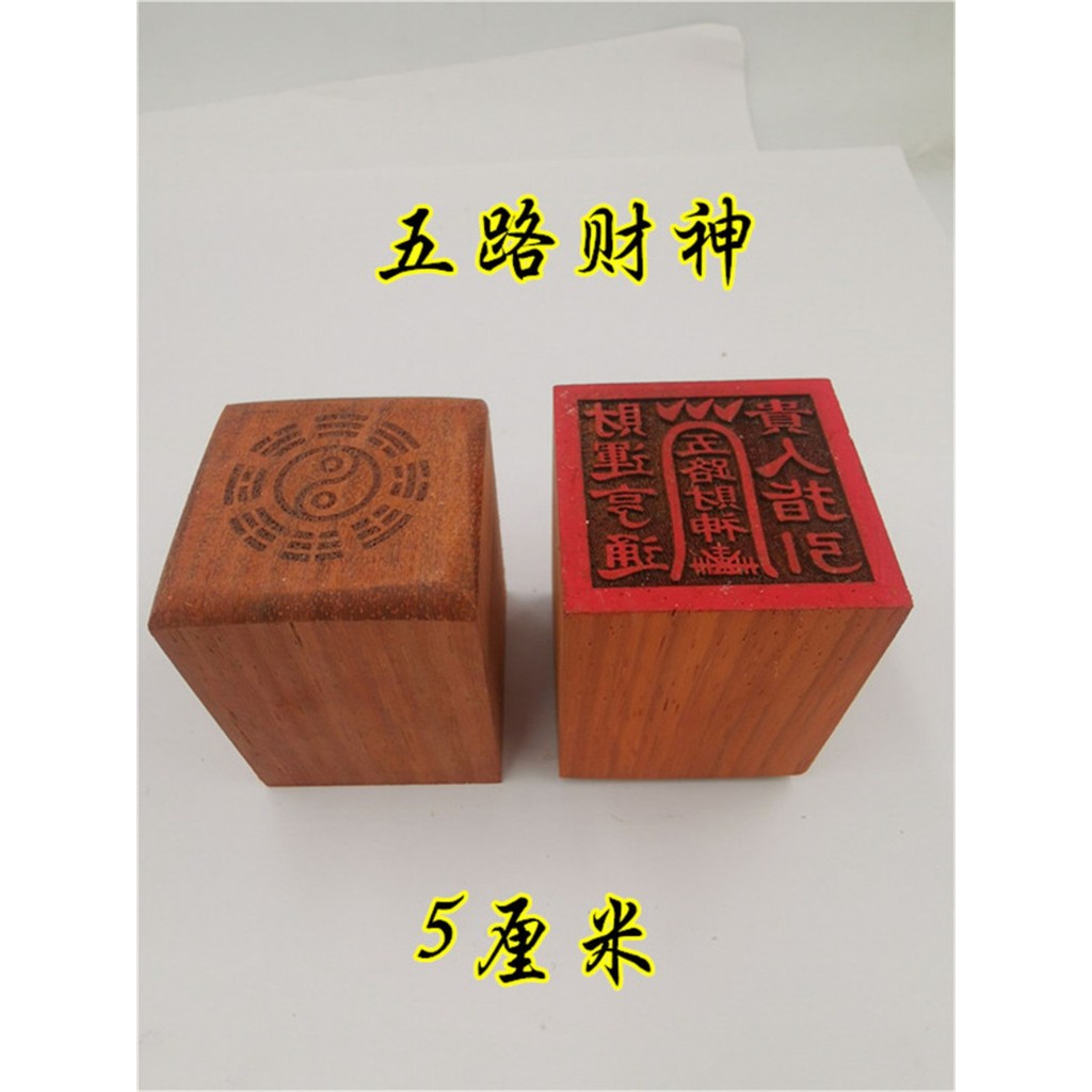 【12.05】道印章紅木印紅花梨木單面印五路財神印道用品 | 蝦皮購物