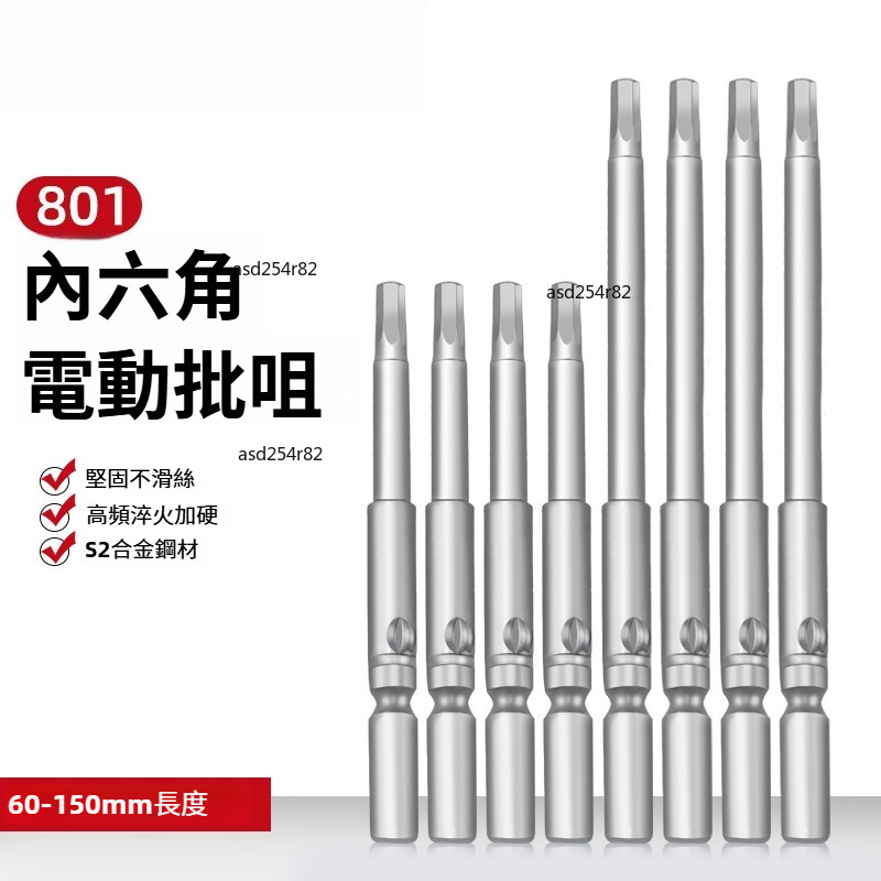 【可開發票】801 電批頭 內六角電動 螺絲刀頭 六角批咀 強磁電鑽電批 批頭 起子刀頭【臺灣出貨】 | 蝦皮購物