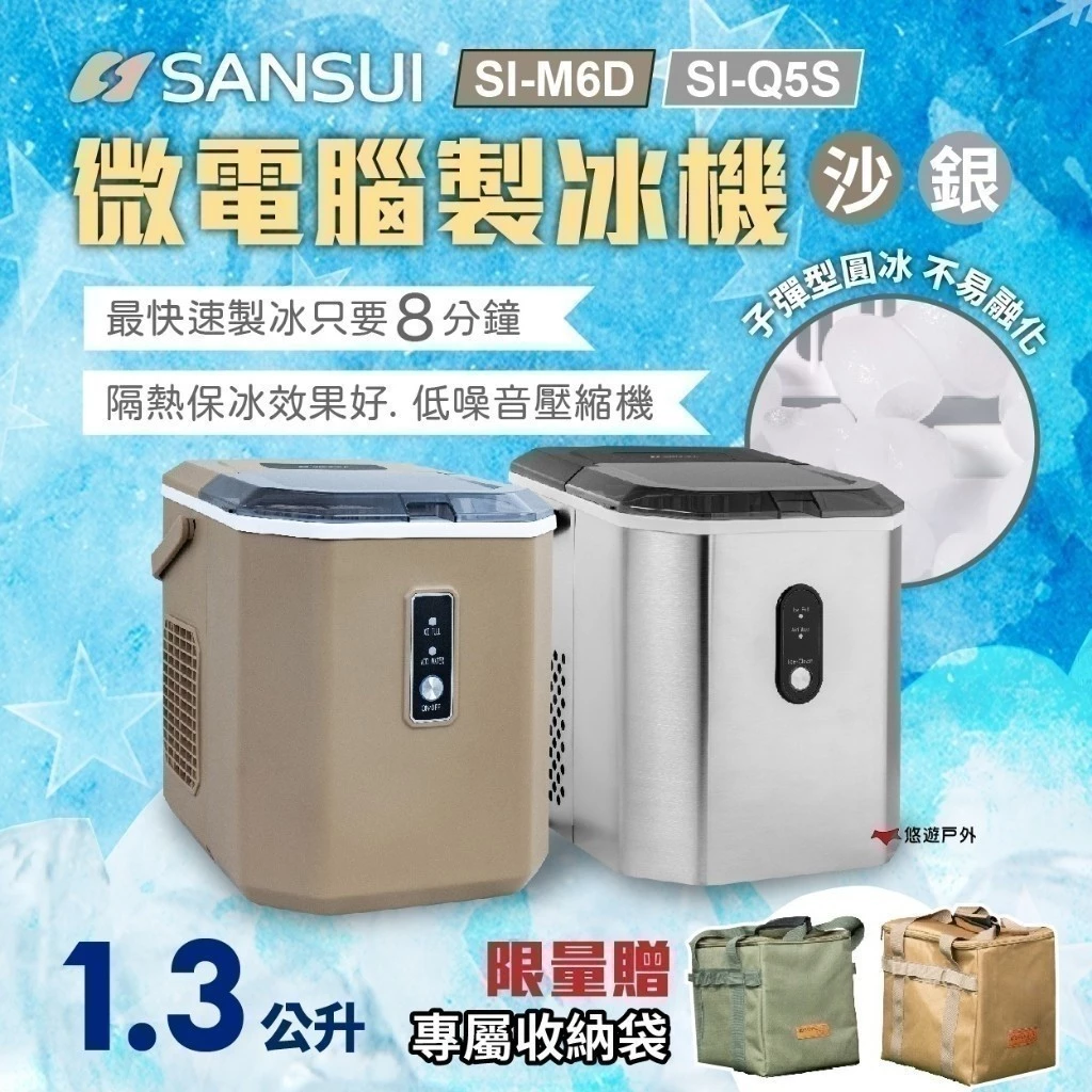 帶去山上也沒問題——SANSUI 山水 SI-M6D 製冰機完整評測