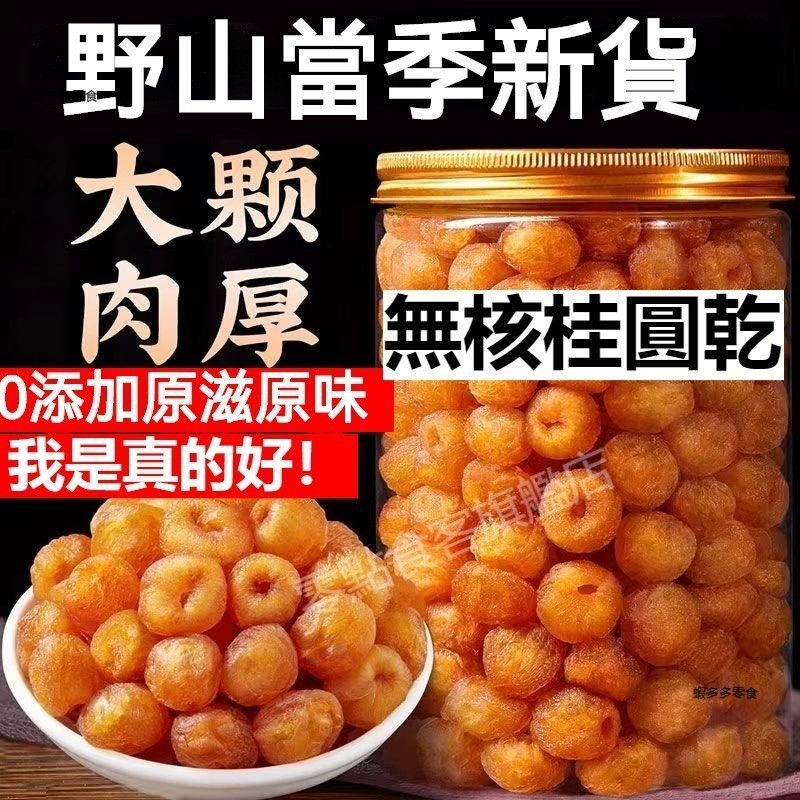 龍眼乾 1000g龍眼肉 無核龍眼乾 桂圓乾 桂圓肉 去籽龍眼肉 黃金龍眼肉桂圓肉無添加純果肉 泡水泡茶佳品 | 蝦皮購物