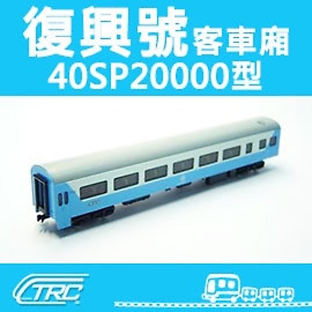 台鐵復興號客車40SP20000型N軌N規鐵道模型N Scale 不含鐵軌鐵支路模型