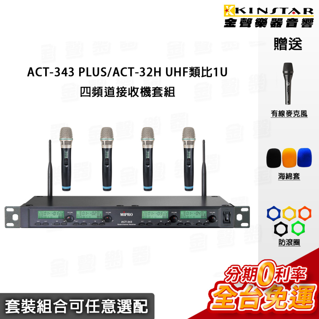 MIPRO 嘉強 ACT-343 PLUS /ACT-32H UHF類比1U四頻道接收機 舞台 演出專用 | 蝦皮購物