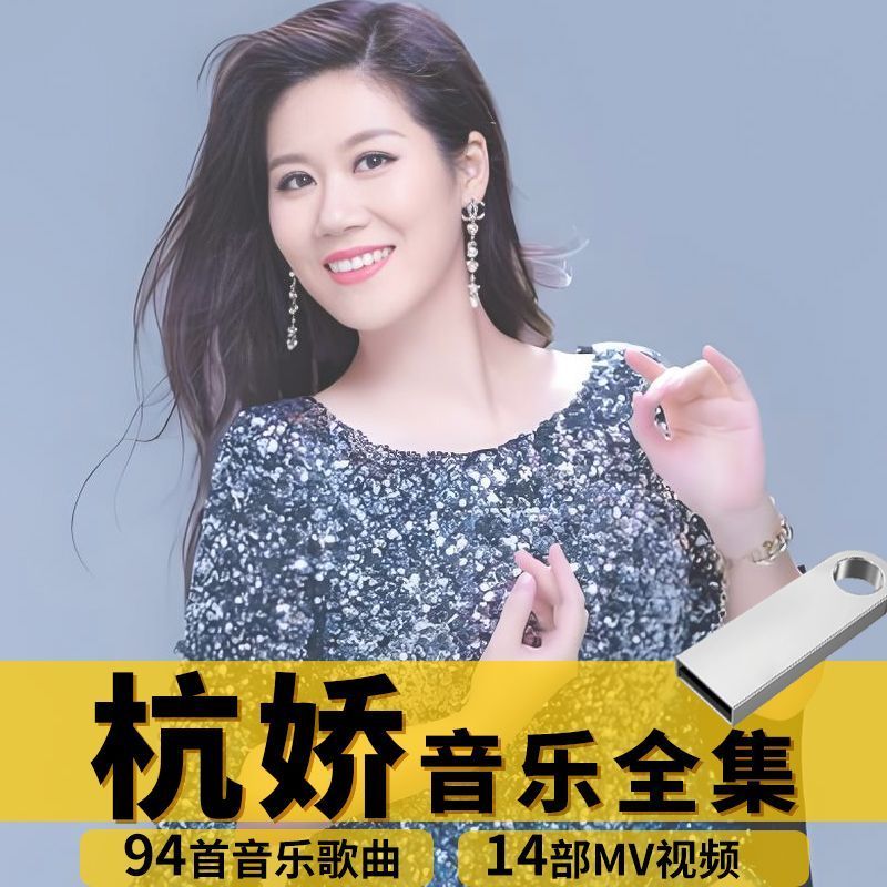 杭嬌歌曲隨身碟經典老歌車用通用MP3優盤榜單新歌8090後精選音樂 | 蝦皮購物