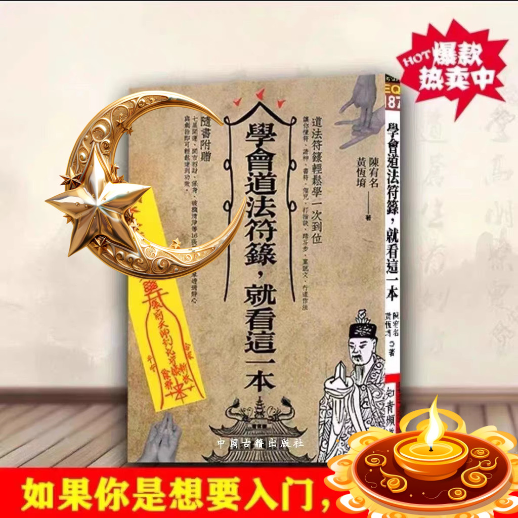 熱賣下殺 學道法符籙 符法基本常識 本命十二生肖招財法 送神 送太歲 送灶君 學會道法就看這一本書 | 蝦皮購物