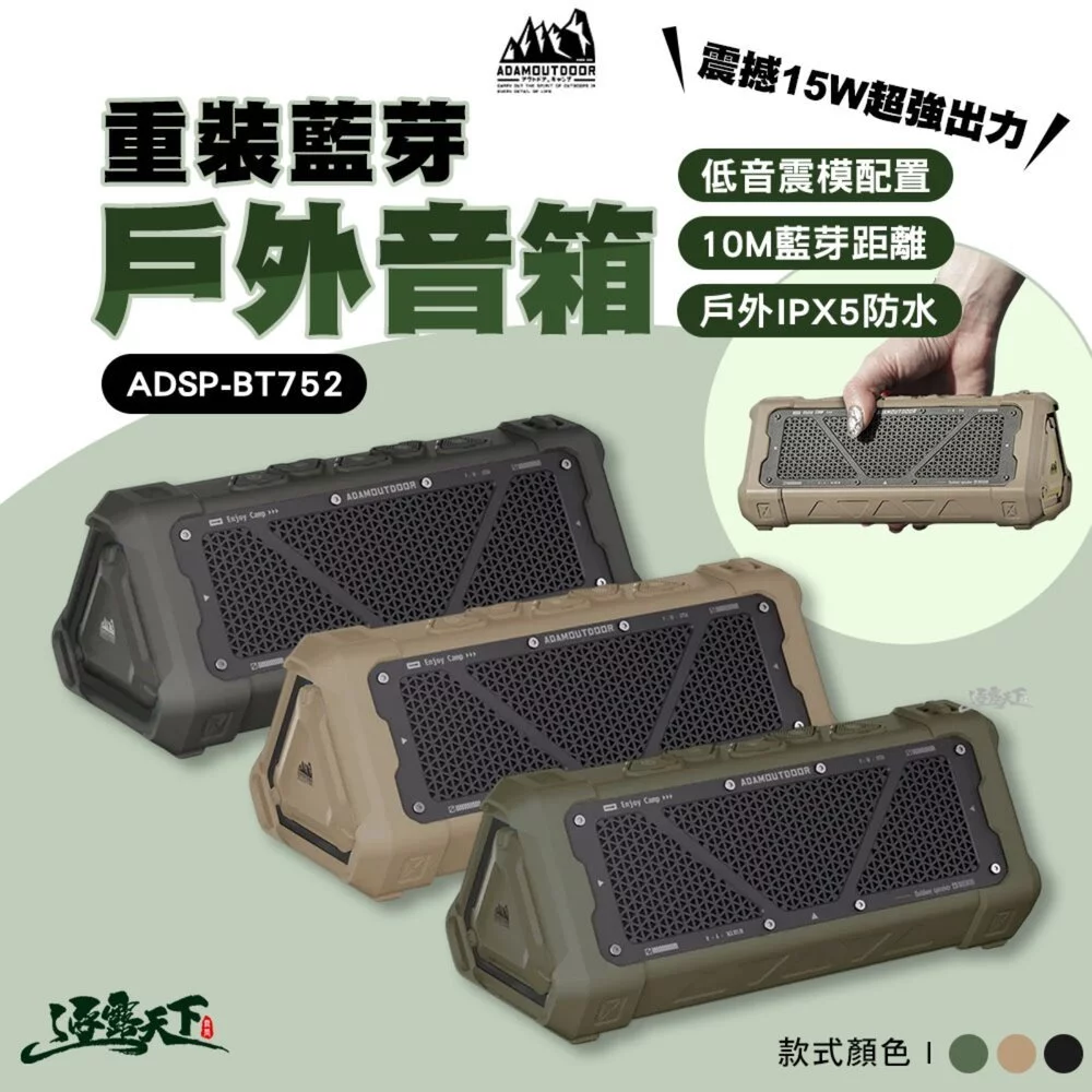 【開箱推薦】露營美學的硬派代表！ADAMOUTDOOR「ADSP-BT752-BK 戶外野炭黑藍牙音箱」：15W強悍大功率、軍工防護戰術風，野外開趴必備神器