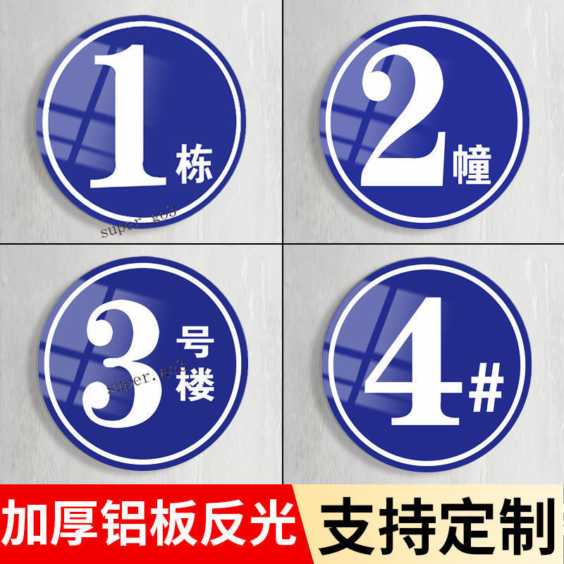 定製 門牌 圓形鋁板 反光牌 樓棟牌 單元牌 小區號樓牌 指示牌 鋁板 號碼牌 | 蝦皮購物