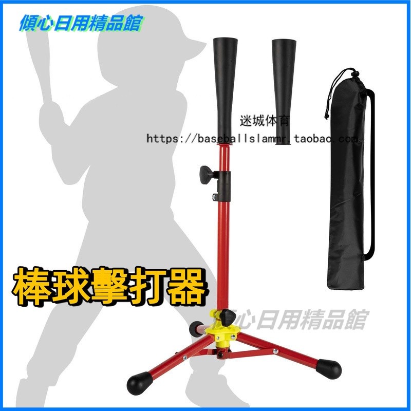 可開發票棒壘球打擊器底座棒球練習t座t架訓練器打擊座可攜式三腳架擊打座棒球擊打器 磅壘球 打擊座 T座 便攜式三腳架 擊 | 蝦皮購物