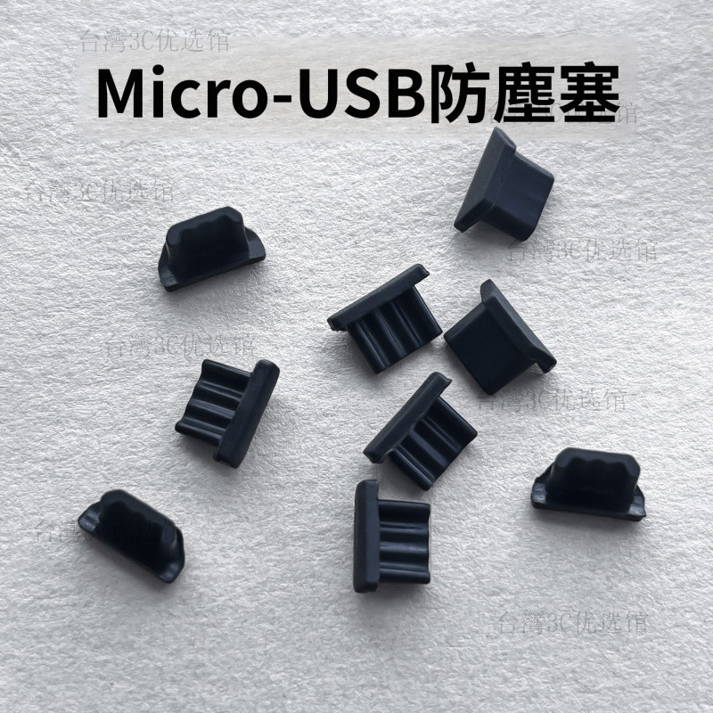 🔥臺灣現_貨🔥 Micro-USB防塵塞邁克端口硅膠蓋micro usb母座充電口尾插防水塞 | 蝦皮購物