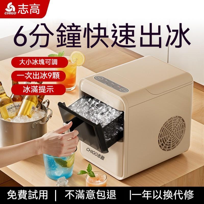 【廠家直銷】志高製冰機家用小型宿舍冷櫃機學生迷你mini奶茶店咖啡店辦公室用 大小冰可調觸控製冰器 耐泡堅硬子彈冰機